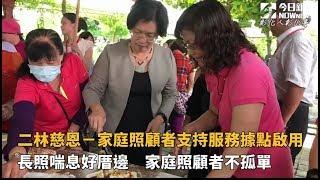 影／二林慈恩－家庭照顧者支持服務據點啟用