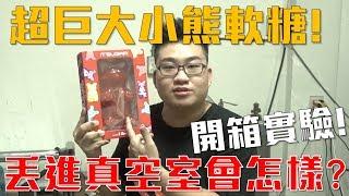 【Joeman】超巨大小熊軟糖開箱！丟進真空室會怎樣？實驗！