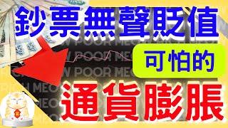 【金錢成長2023】鈔票無聲貶值！？你不可不知的金錢知識 -- 通貨膨脹｜通貨緊縮｜鈔票價值｜金錢價值｜金錢定義｜金錢磁石｜富人思維｜富人心態｜有錢｜有錢人特質｜窮人思想｜窮人思維｜窮人心態｜量化寬鬆