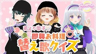 【花より団子】即興お料理替え歌クイズ #Sputrip のパレプロEX 「おねがい！すぷーとりっぷ！」【バーチャルアイドル】