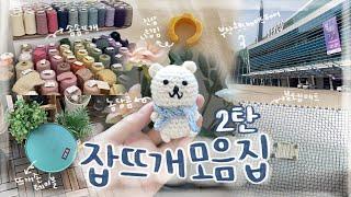 [잡뜨개모음집 02] 뜨개를 빙자한 여름날의 소비 모음집