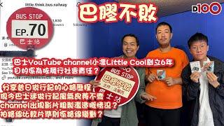 【首播】巴士YouTube channel小凛Little Cool創立6年，目的係為咗履行社會責任？現今巴士迷做行記風氣良莠不齊？｜巴膠不敗｜法蘭西、嘉賓: 小凜Little Cool、Bobo