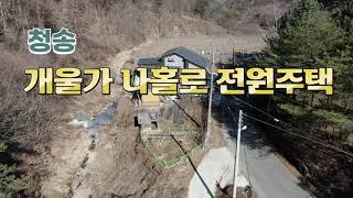 청송군 전원주택-청송부동산 경북부동산