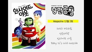 [시즌1] 낭만공장 Vol 6 / 전시_디그리쇼 / 맛집_성수다락 / 영화_인사이드아웃 / 음악_Baby it's cold outside