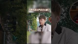 白鹿提示的声音也太响了！ 你直接告诉他们得了 #奔跑吧