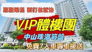 大灣區睇樓團黎啦！！珠海中山一齊睇！總價低至60萬兩房，提前預約更可安排7人車到家接送！