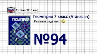 Задание № 94 — Геометрия 7 класс (Атанасян)