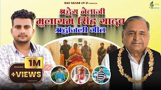 धरती पुत्र मुलायम सिंह यादव जी श्रद्धांजलि गीत | Mulayam Singh Yadav Shradhanjali || New Yadav Song