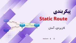 Static Route | خیلی ساده و کاربردی روت استاتیک بزن