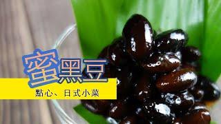 用電鍋煮 蜜黑豆 | 小菜 | 拌沙拉 | 做餡料 都非常好吃