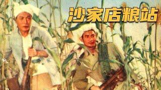 1080P高清修复 国产经典战争片《沙家店粮站》1954 主演: 张平 / 杜德夫 / 浦克 | 中国老电影