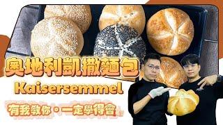 呂昇達老師的烘焙直播：奧地利凱撒麵包Kaisersemmel #新手友善 #三明治麵包首選