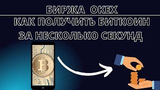 КАК ПОЛУЧИТЬ БИТКОИН ЗА НЕСКОЛЬКО СЕКУНД?