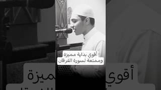 بداية قوية ومميزة لسورة الفرقان #محمود_السباعي #تلاوة_خاشعة #مقتطفات_رائعة #قران_كريم #آيات_مؤثرة