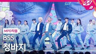 [MPD직캠] 세븐틴 부석순 직캠 8K '청바지' (SEVENTEEN BSS FanCam) | @MCOUNTDOWN_2025.1.9