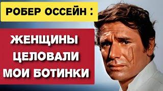 Робер ОССЕЙН. Женщины целовали мои ботинки!