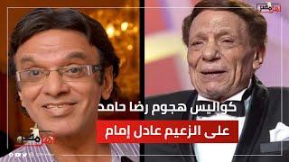 كواليس هجوم رضا حامد على الزعيم عادل إمام #أهل_مصر #ahlmisr