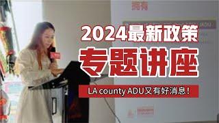 “投资蓝海：LA County ADU政策最新解读”在阿里建筑圣盖博空间体验馆举办‼️