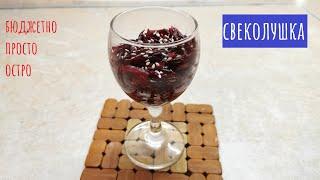 Простая СВЕКЛА с непростым вкусом! Один ингредиент