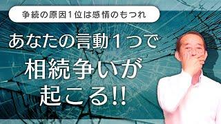 【注意】相続争いの原因１位は感情のもつれ！家族間での争いは〝言い方一つ〟から始まります