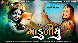 Gokuliyu - ગોકુળીયુ  - Hina Meer - New Song - Gujarati Krishna Song - Latest Krishna Song - Hk Music