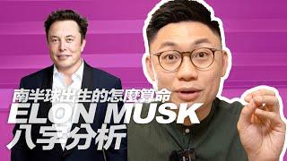 EP4 南半球出生的八字如何算?Elon musk八字分析。