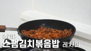 스팸김치볶음밥 레시피 (완전간단)