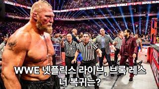 [WWE 프로레슬링 뉴스] WWE 러, 넷플릭스, 브록 레스너, 조르딘 그레이스, 맷 카도나, RVD 관련 소식!