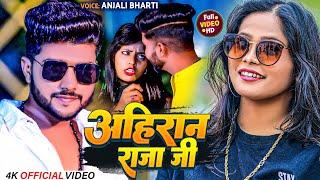 #Video - अहिरान राजा जी | #Anjali Bharti | Ahiran Raja Ji | #Bhojpuri New Song 2024