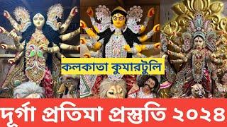 Durga Puja 2024 I Kumartuli Durga Pratima Making 2024 I Kumartuli Durga Idol I Kumartuli