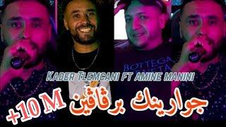 Cheb Kader Tlemceni 2024 _ خرجي ظلمة ظلمة - جوارينك برقاقين _ Ft Amine Manini Clip Officiel