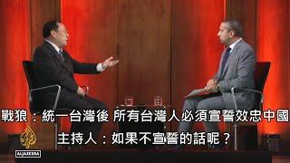 中國戰狼上外媒嗆台灣人須宣誓效忠中國，滿滿邏輯謬誤被外媒電翻 (中文字幕)