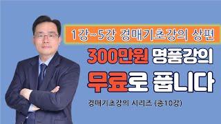 (통합본강의 상편) 무료경매강의, 3백만원짜리강의 그냥 들으세요 (1강~5강) 경매초보 마스터과정 #부동산경매강의