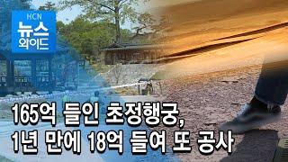 165억 들인 초정행궁, 1년 만에 18억 들여 또 공사/현대hcn  충북방송