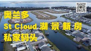 Jessie 聊房产 美国 佛罗里达州 Florida 奥兰多 Orlando 地产 Realtor  St Cloud房产 投资 Hanover Lakes