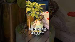 두바이 초콜릿을 먹을 수 있는 광주 카페 발견!! #두바이초콜릿 #빙수맛집 #광주맛집