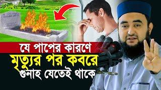 মৃত্যুর পর যে পাপের গুনাহ কবরে যেতেই থাকে! অনেকেই জানে না | Mustafiz Rahmani