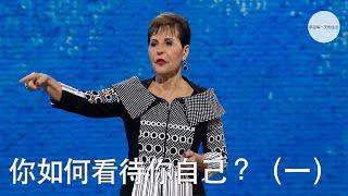 你如何看待你自己？（一）| Joyce Meyer