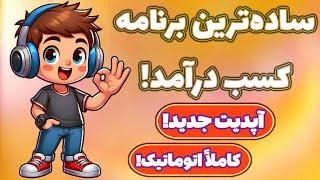 درآمد کم ولی قطعی! با پرداخت آنی! بدون هیچ تخصصی! با اتوکلیکر!