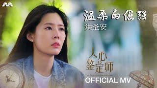 《温柔的倔强》- 洪圣安 The Peculiar Pawnbroker Theme Song 《人心鉴定师》主题曲 OFFICIAL MV