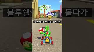 고인물은 경적없이 '이것'으로 블루쉘을 피한다! #마리오카트8디럭스