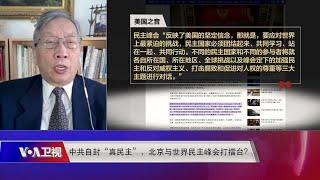 【胡平：中共非要把自己的专制独裁说成是民主,这就是指鹿为马】12/6 #时事大家谈 #精彩点评