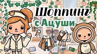 Влог : Шоппинг с Ацуши ️ | Тока Бока | Toca Boca | Aoka Toca