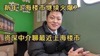 上海存量房贷利率从25年1月1日起迎来下调；资深市区房产中介聊最新上海楼市；12月交易依然火爆？最近成交的都是什么样的房子？