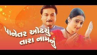 Panetar odhyu tara Naamnu - Gujarati Movies Full