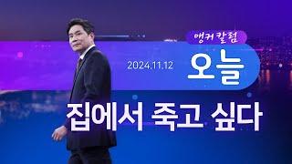 집에서 죽고 싶다 [앵커칼럼 오늘] [뉴스9]