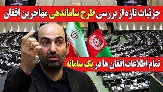 تصمیم نهایی مجلس نمایندگان ایران  درباره  مهاجرین افغانستانی