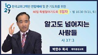 박한수 목사 - 알고도 넘어지는 사람들(10.27 한국교회 200만 연합예배 및 큰기도회)