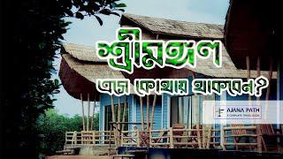 শ্রীমঙ্গল এসে কোথায় থাকবেন | Best Budget Resorts in Sreemangal