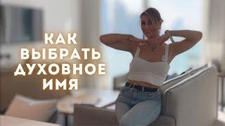 Кто такая Ая. Как выбрать духовное имя | Aya Dudus